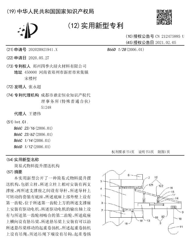 專利-簡易式物料提升擺送機構(gòu)