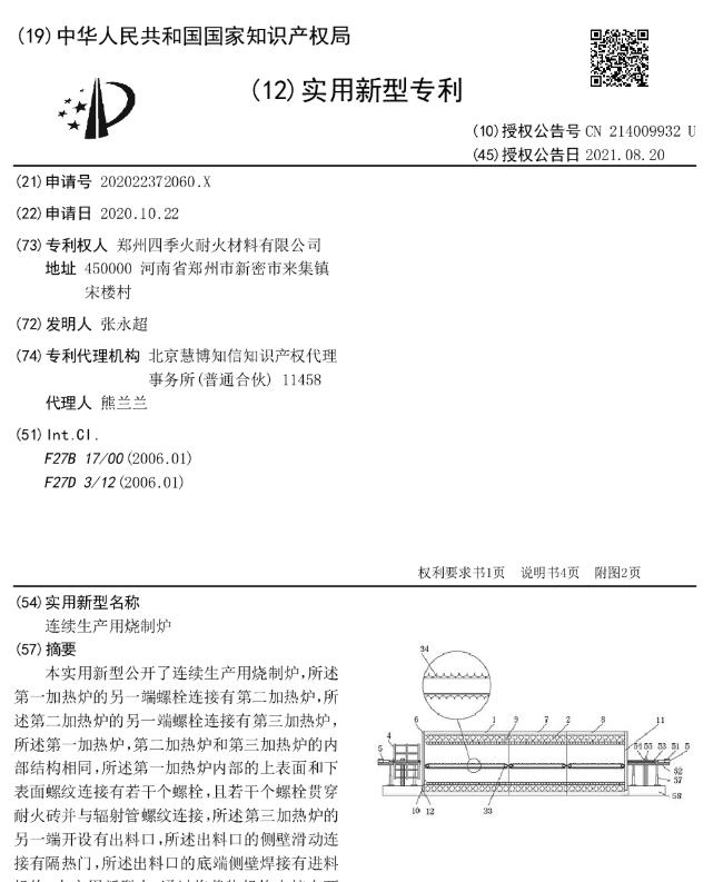 專(zhuān)利--連續(xù)生產(chǎn)用燒制爐
