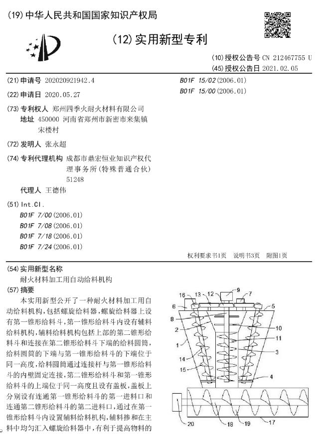 專(zhuān)利--耐火材料加工用自動(dòng)給料機(jī)構(gòu)