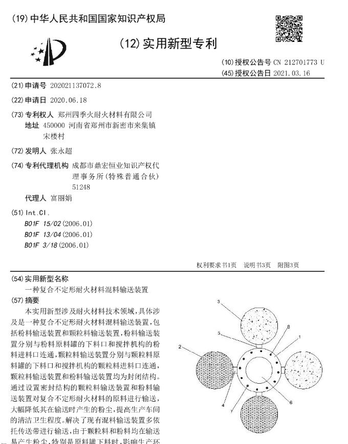 專(zhuān)利--一種復(fù)合不定形耐火材料混料輸送裝置